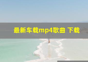 最新车载mp4歌曲 下载